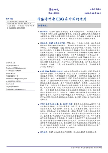 借鉴海外看ESG在中国的运用-20230830-海通证券-15页