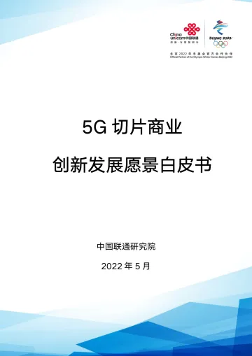 5G切片商业创新发展愿景白皮书-30页