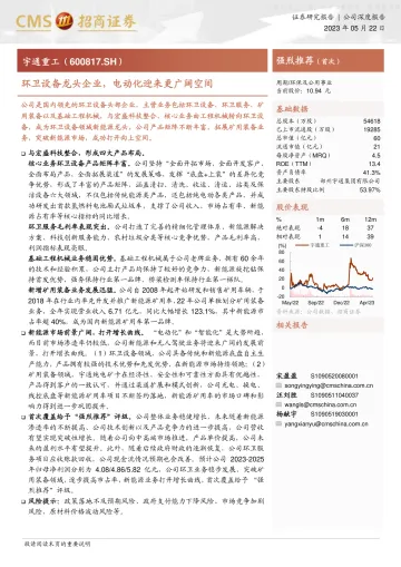 招商证券-宇通重工(600817)环卫设备龙头企业,电动化迎来更广阔空间-230522
