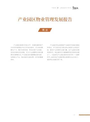 产业园区物业管理发展报告-10页