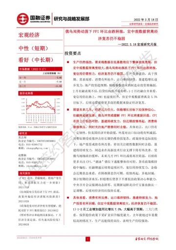 宏观经济月报:俄乌局势动荡下PPI环比由跌转涨,宏中观数据背离经济复苏仍不稳固-20220318-国融证券-30页