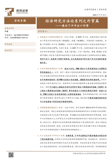 兼论下半年出口形势:经济研究方法论系列之外贸篇-20220713-德邦证券-20页