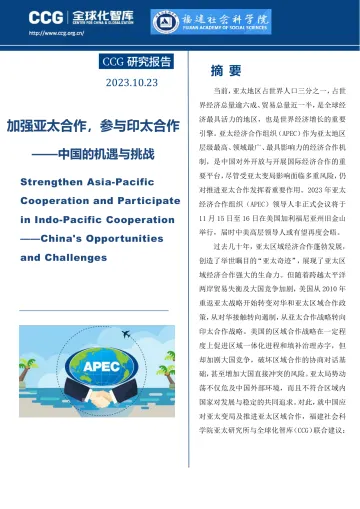 CCG-加强亚太合作,参与印太合作:中国的机遇与挑战-CCG&福建社会科学院-2023-WN10