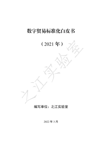 数字贸易标准化白皮书(2021年)-64页