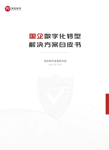 国企数字化转型解决方案白皮书-派拉软件-2022.04-24页