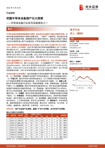半导体设备行业系列深度报告之一:把握半导体设备国产化大周期-20220516-光大证券-42页