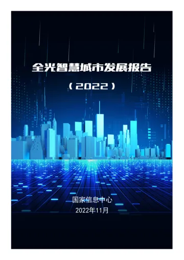 全光智慧城市发展报告(2022)-31页