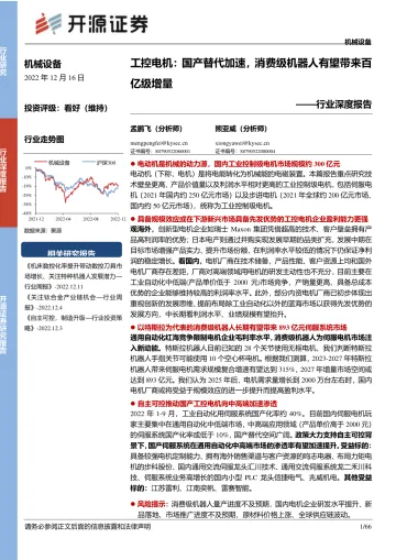 机械设备行业深度报告:工控电机,国产替代加速,消费级机器人有望带来百亿级增量-20221216-开源证券-66页