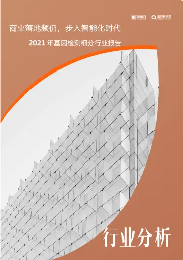 2021年基因检测细分行业报告-44页