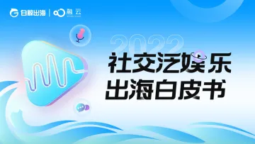 2022社交泛娱乐出海白皮书-127页-WN9