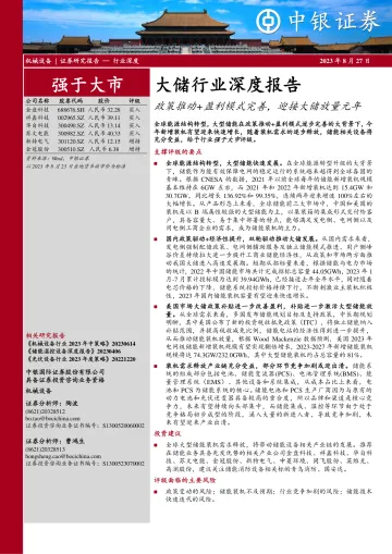 大储行业深度报告:政策推动+盈利模式完善,迎接大储放量元年-20230827-中银国际-84页