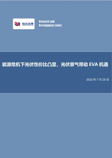 化工行业:能源危机下光伏性价比凸显,光伏景气带动EVA机遇-20220729-信达证券-27页