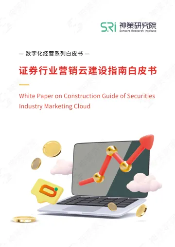 《证券行业营销云建设指南》白皮书-31页