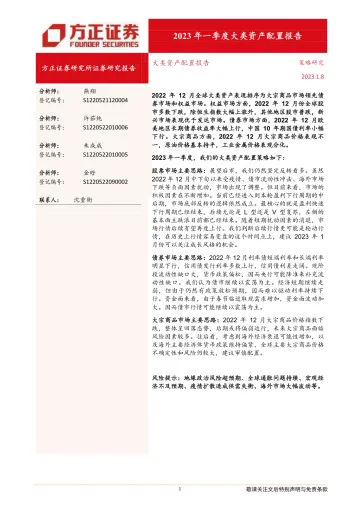 大类资产配置报告:2023年一季度大类资产配置报告-20230108-方正证券-22页