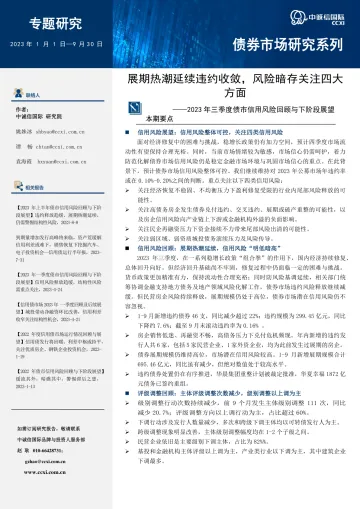 中诚信-【2023年三季度债市信用风险回顾与下阶段展望】展期热潮延续违约收敛,风险暗存关注四大方面-13页-WN10