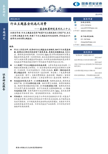 基金配置研究系列之二十三:行业主题基金优选之消费-26页