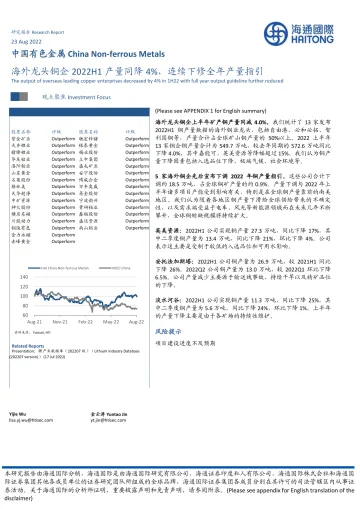 中国有色金属行业:海外龙头铜企2022H1产量同降4%,连续下修全年产量指引-20220823-海通国际-18页