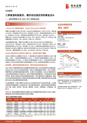 商贸零售行业2022年三季报总结:三季度温和弱复苏,看好低估值百货和黄金龙头-20221101-光大证券-21页