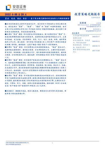 基于商业模式解构的财务框架与勾稽择股模型:勇者、能者、谋者、智者-20220520-安信证券-16页