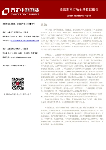 股票期权市场全景数据报告-20230829-方正中期期货-44页