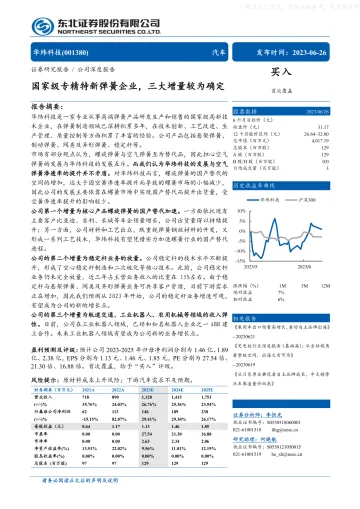 东北证券-华纬科技(001380)深度报告:国家级专精特新弹簧企业,三大增量较为确定-230626