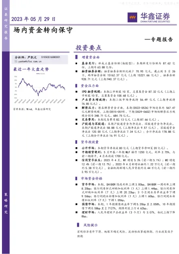 华鑫证券-专题报告:场内资金转向保守-230529