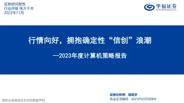 2023年度计算机行业策略报告:行情向好,拥抱确定性“信创”浪潮-20221130-华福证券-24页