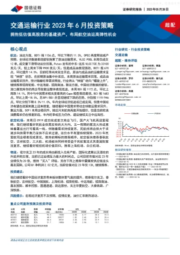 国信证券-交通运输行业2023年6月投资策略:拥抱低估值高股息的基建资产,布局航空油运高弹性机会-230528