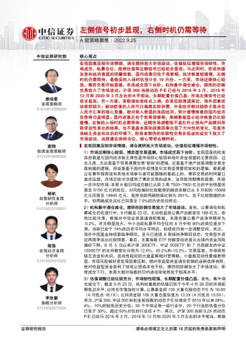 A股策略聚焦：左侧信号初步显现，右侧时机仍需等待-20220925-中信证券-19页