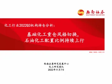 化工行业2022Q3机构持仓分析:基础化工重仓风格切换,石油化工配置比例持续上行-20221107-西南证券-33页