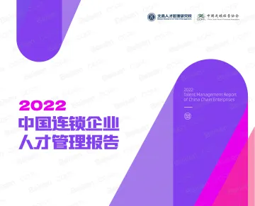 中国连锁经营协会-2022中国连锁企业人才管理报告-2022-49页