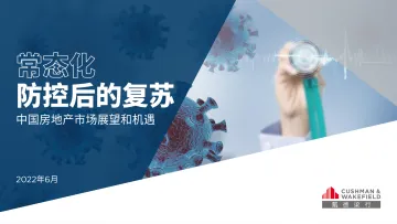 中国房地产市场展望和机遇:常态化防控后的复苏-戴德梁行-2022.6-43页