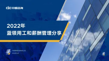 【中智咨询大制造分享会会后资料2】2022年蓝领用工和薪酬管理分享-38页