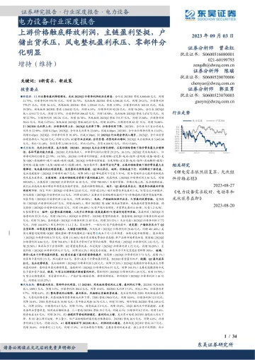 电力设备行业深度报告:上游价格触底释放利润,主链盈利坚挺,户储出货承压,风电整机盈利承压、零部件分化明显-20230903-东吴证券-34页