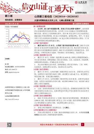 山西新三板动态：太重向明筹划赴北交所上市，七峰山登录新三板-20220321-山西证券-15页