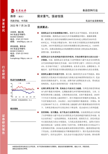 乳品行业深度报告:需求景气,强者恒强-20220726-东莞证券-28页