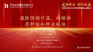 农林牧渔行业2022年度中期策略云端峰会:通胀预期升温,持续推荐种植和种业板块-20220604-华西证券-20页