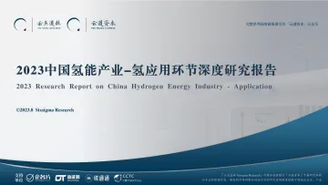 2023中国氢能产业-氢应用环节深度研究报告-云点道林&云道资本-2023.8-76页