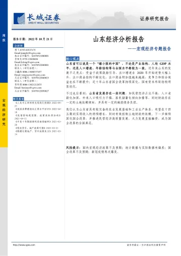 宏观经济专题报告:山东经济分析报告-20221021-长城证券-20页