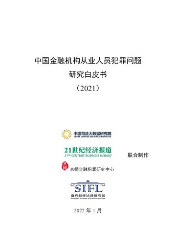 中国金融机构从业人员犯罪问题研究白皮书(2021)-63页