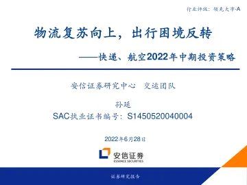 交通运输行业快递、航空2022年中期投资策略:物流复苏向上,出行困境反转-20220628-安信证券-27页