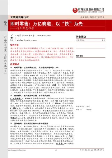 互联网传媒行业深度报告:即时零售,万亿赛道,以“快”为先-20220727-浙商证券-24页