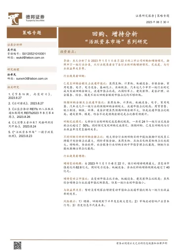 “活跃资本市场”系列研究:回购、增持分析-20230830-德邦证券-17页