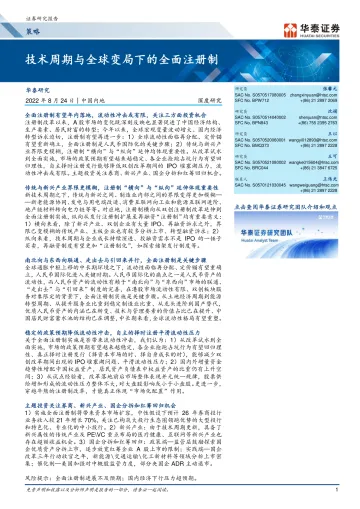 策略深度研究：技术周期与全球变局下的全面注册制-20220824-华泰证券-41页