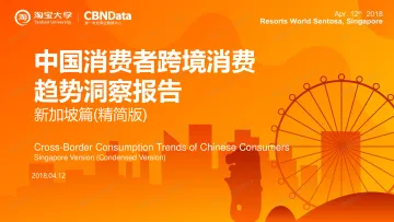 中国消费者跨境消费趋势洞察报告——新加坡篇