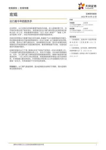 宏观专题:出口是今年的胜负手-天风证券-20220412