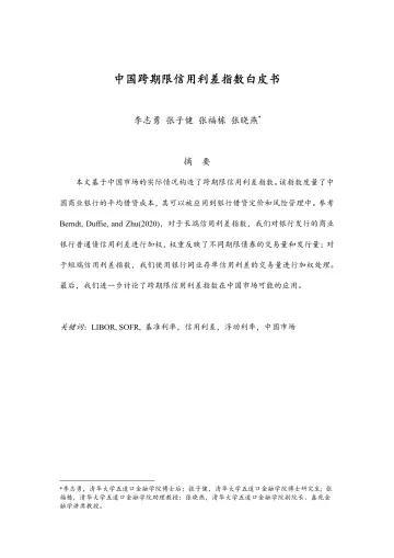 中国跨期限信用利差指数白皮书-9页-WN8