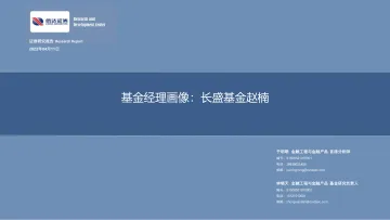基金经理画像:长盛基金赵楠-20220411-信达证券-26页