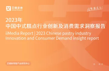 2023年中国中式糕点行业创新及消费需求洞察报告-43页