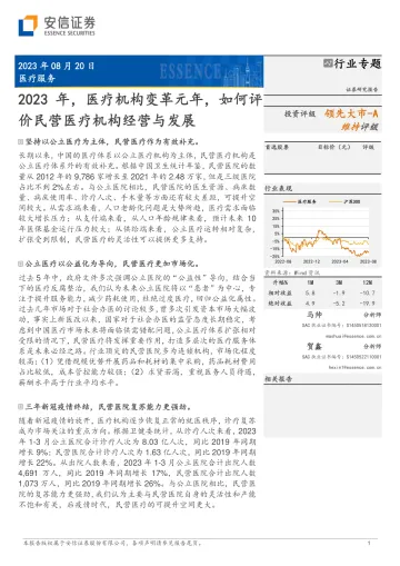 医疗服务行业:2023年,医疗机构变革元年,如何评价民营医疗机构经营与发展-20230820-安信证券-31页